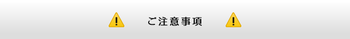 ご注意事項